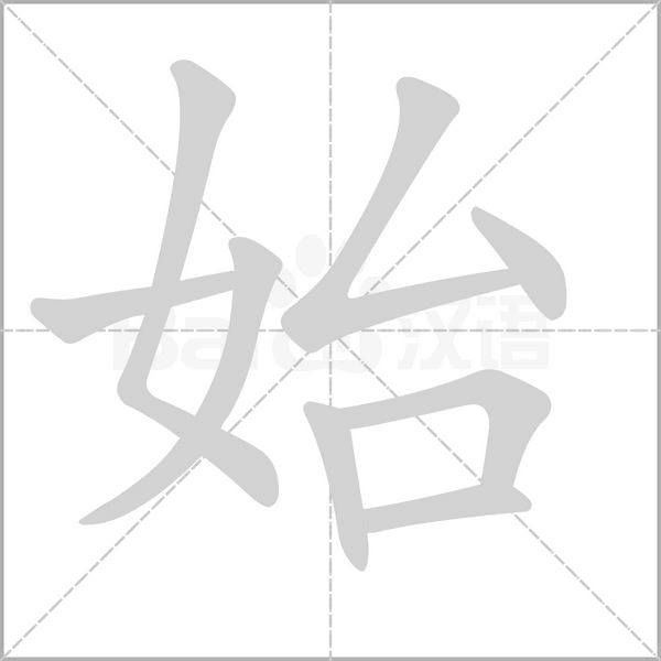 始字笔顺图