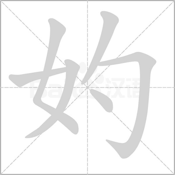 妁字笔顺图