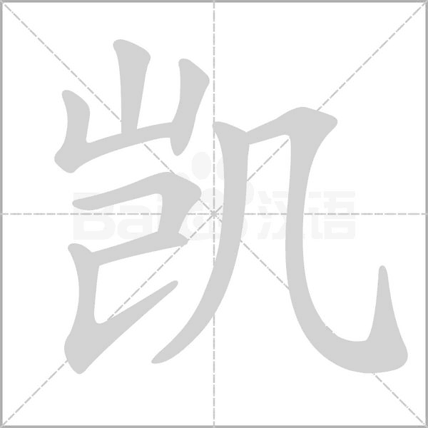 凯字笔顺图
