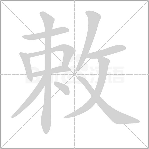 敕字笔顺图