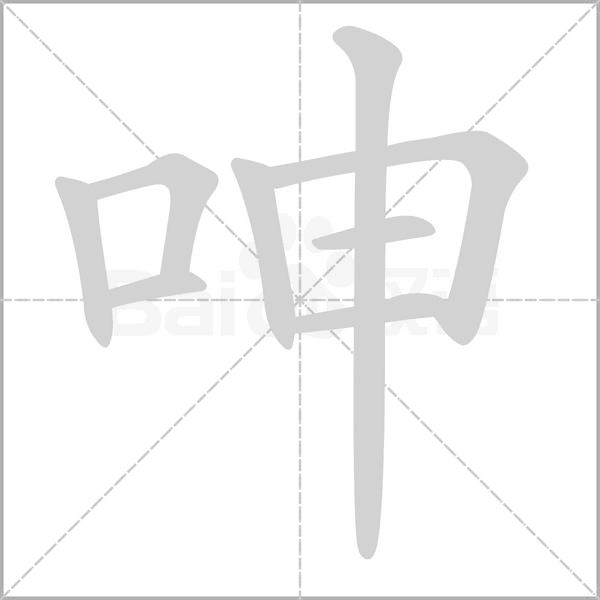 呻字笔顺图