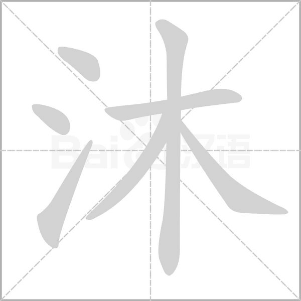 沐字笔顺图