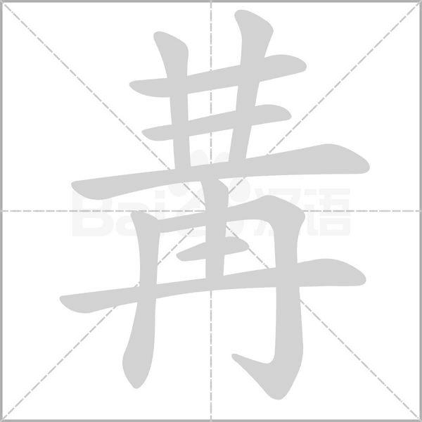 冓字笔顺图