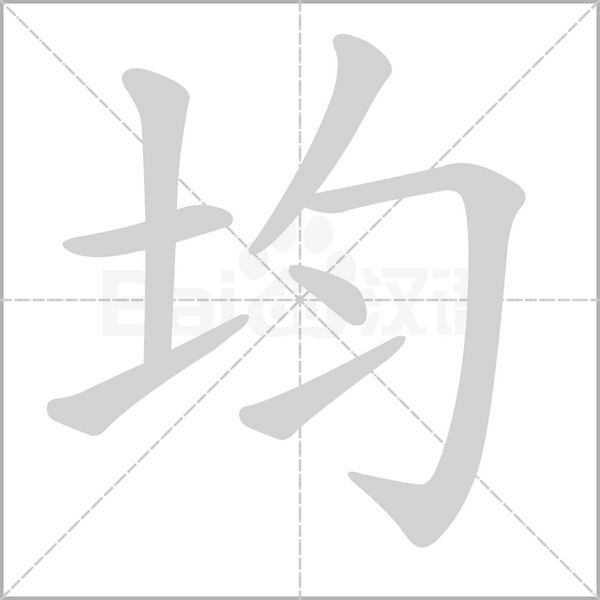 均字笔顺图