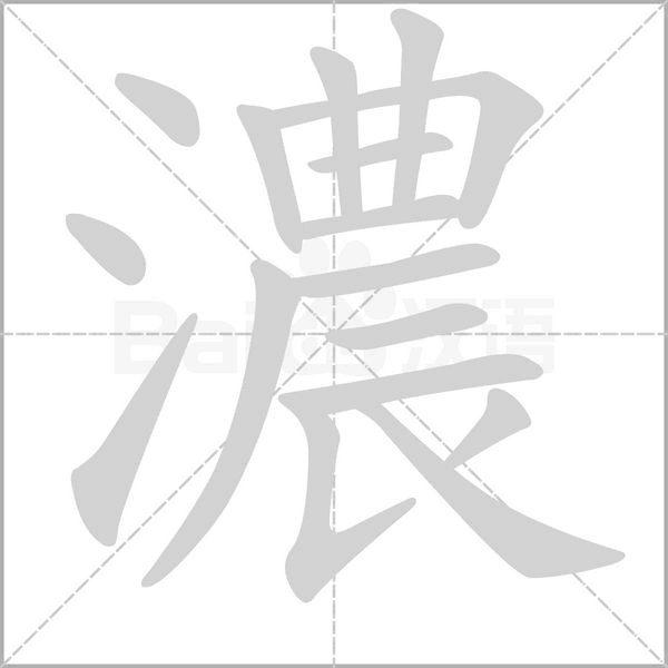 濃字笔顺图