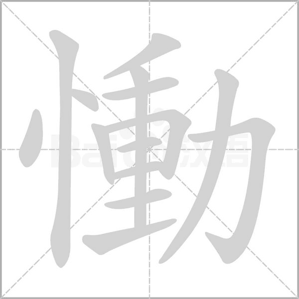 慟字笔顺图