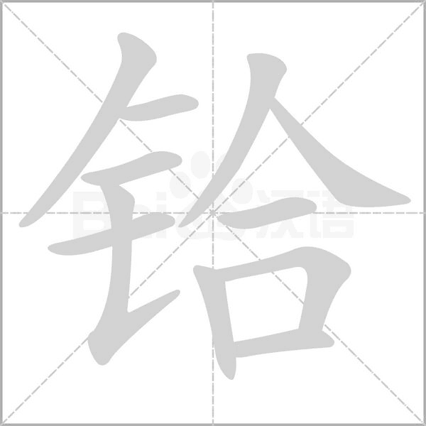 铪字笔顺图