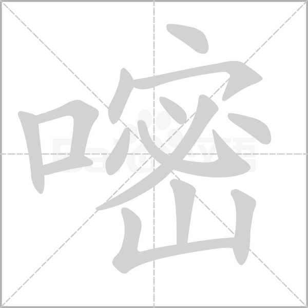 嘧字笔顺图