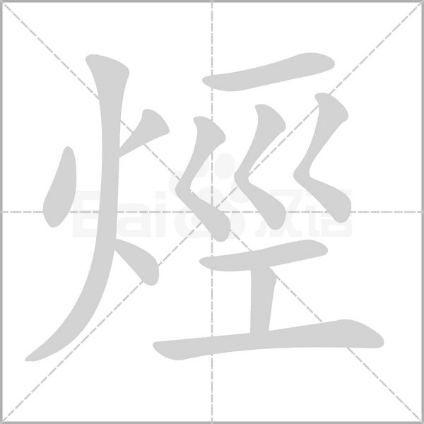烴字笔顺图