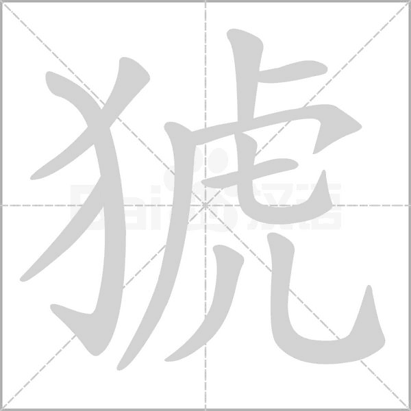 猇字笔顺图