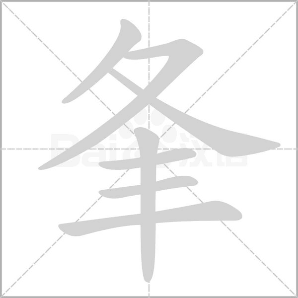 夆字笔顺图