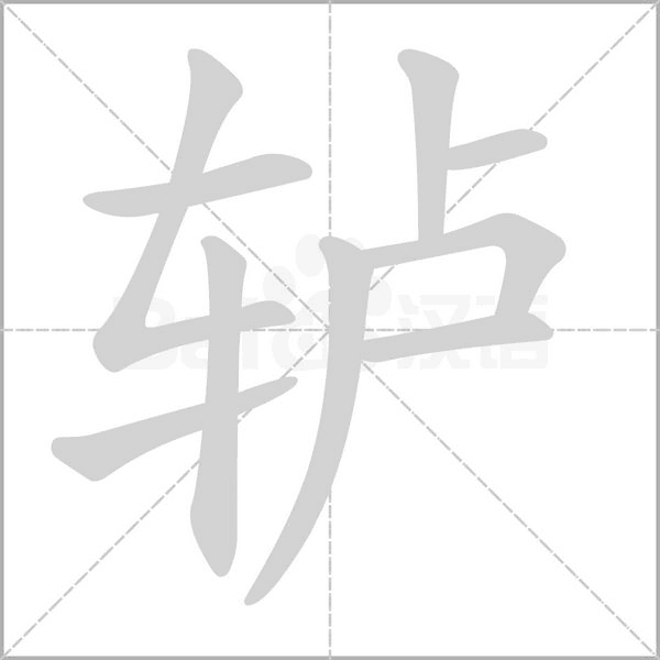 轳字笔顺图