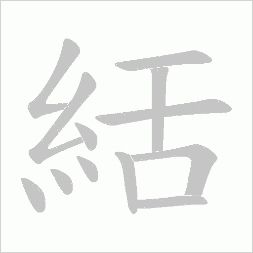 絬字笔顺图