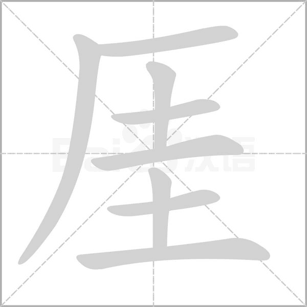 厓字笔顺图