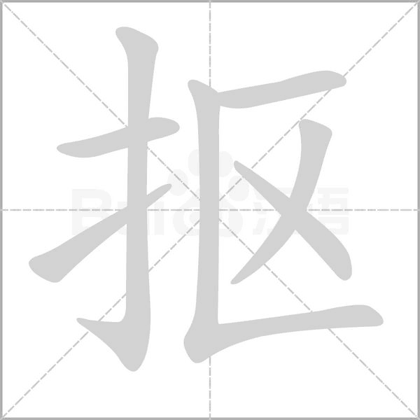 抠字笔顺图