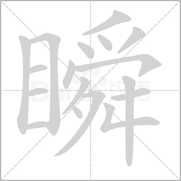 瞬字笔顺图