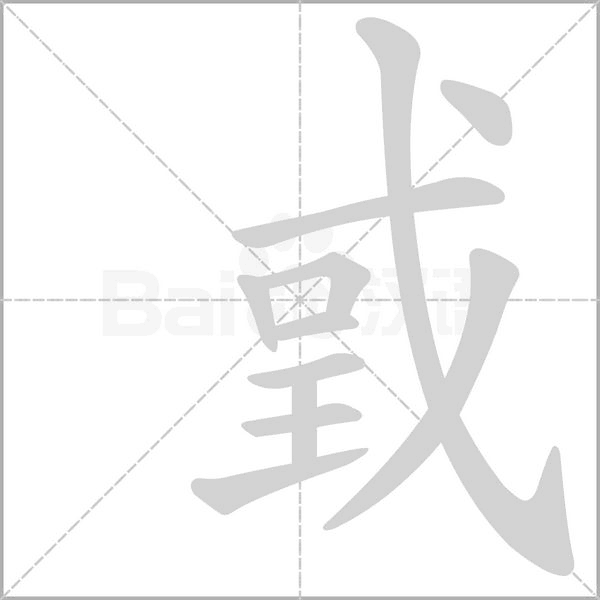 戜字笔顺图