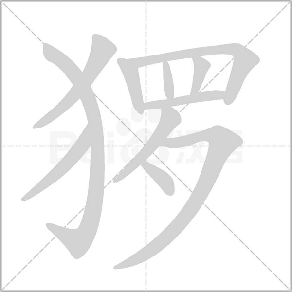 猡字笔顺图