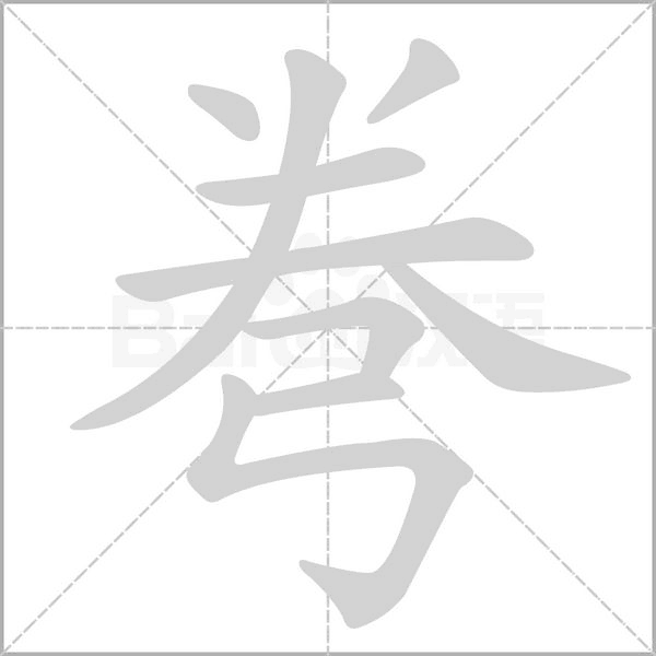 弮字笔顺图