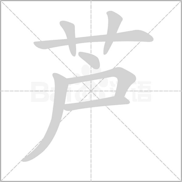 芦字笔顺图