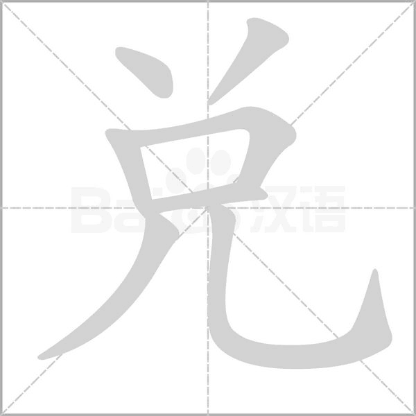 兌字笔顺图