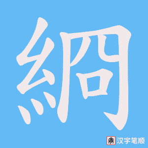 綗字笔顺图