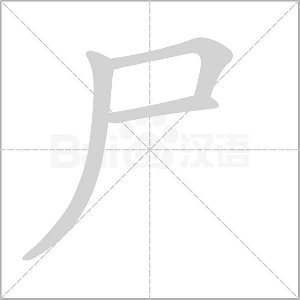 尸字笔顺图