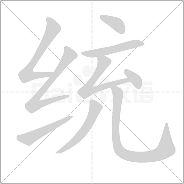 统字笔顺图