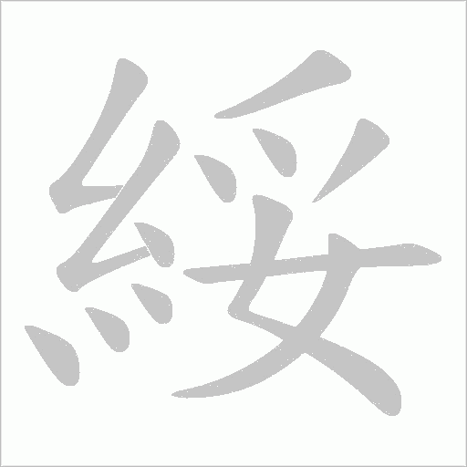 綏字笔顺图
