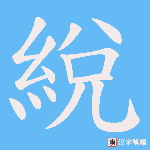 綐字笔顺图