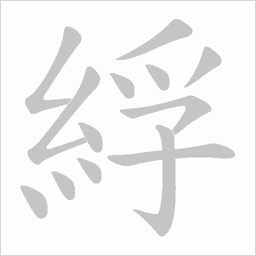 綒字笔顺图