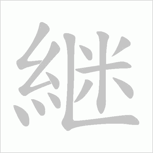 継字笔顺图