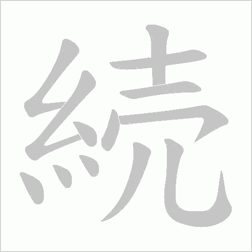 続字笔顺图