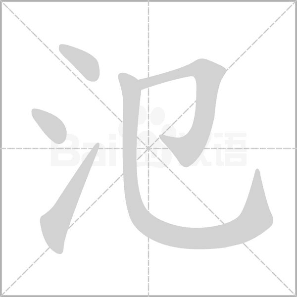 氾字笔顺图