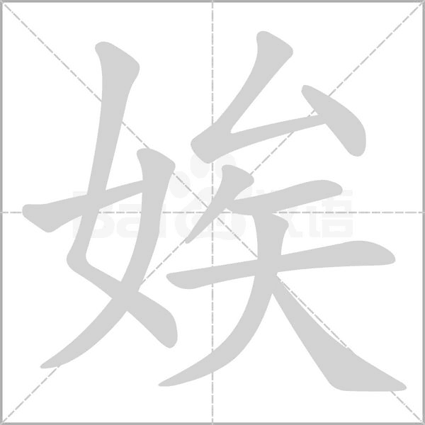娭字笔顺图