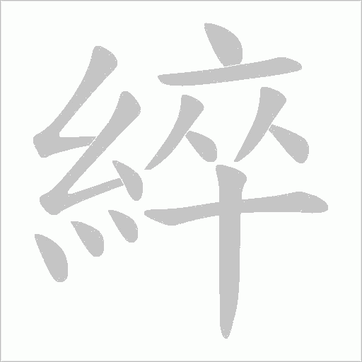 綷字笔顺图