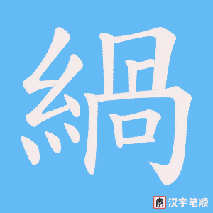 緺字笔顺图