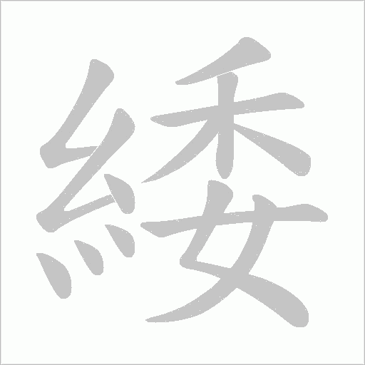 緌字笔顺图