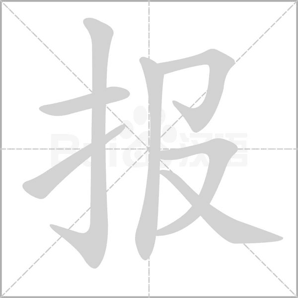 报字笔顺图