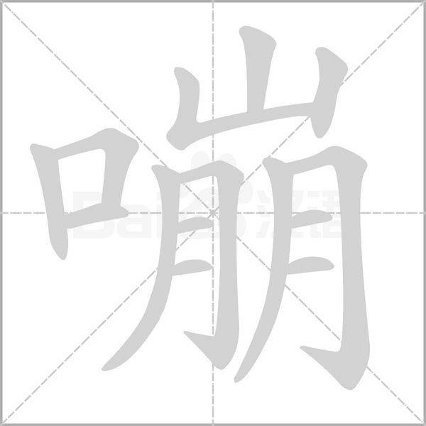 嘣字笔顺图