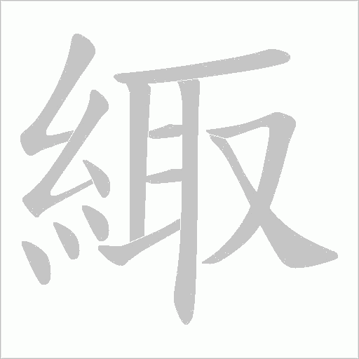 緅字笔顺图