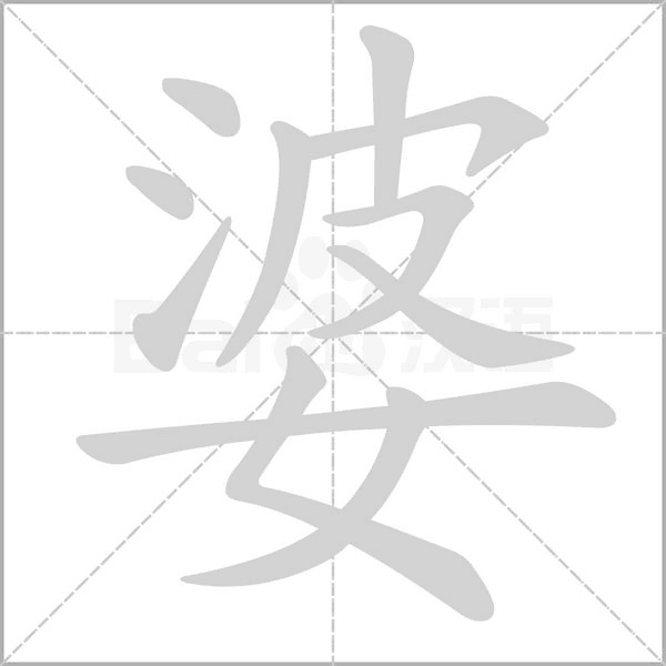 婆字笔顺图