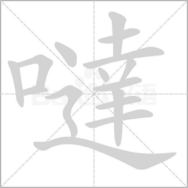 噠字笔顺图