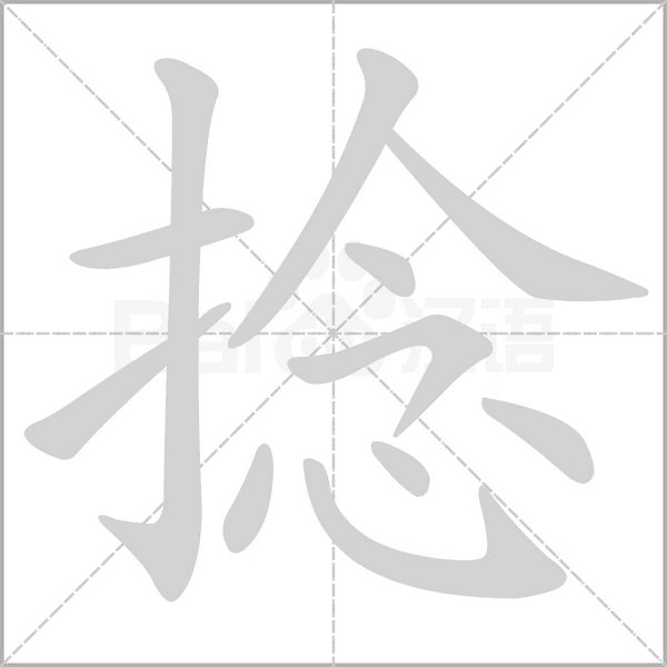 捻字笔顺图