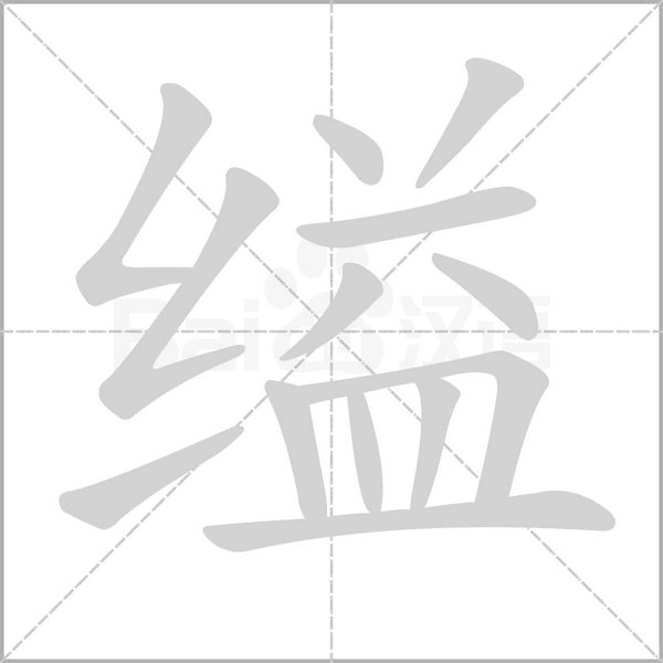 缢字笔顺图