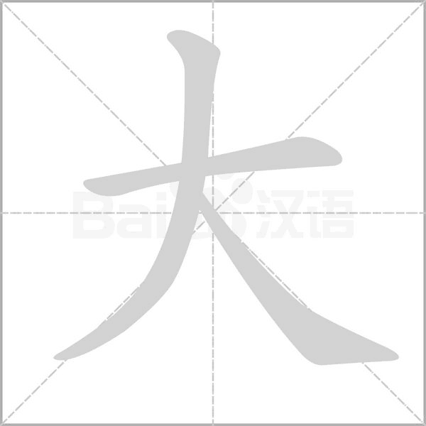 大字笔顺图