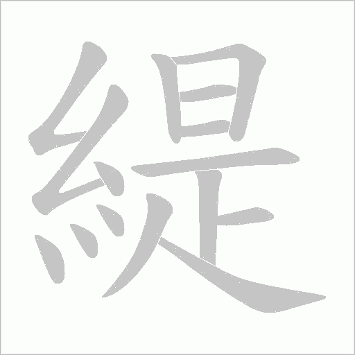 緹字笔顺图