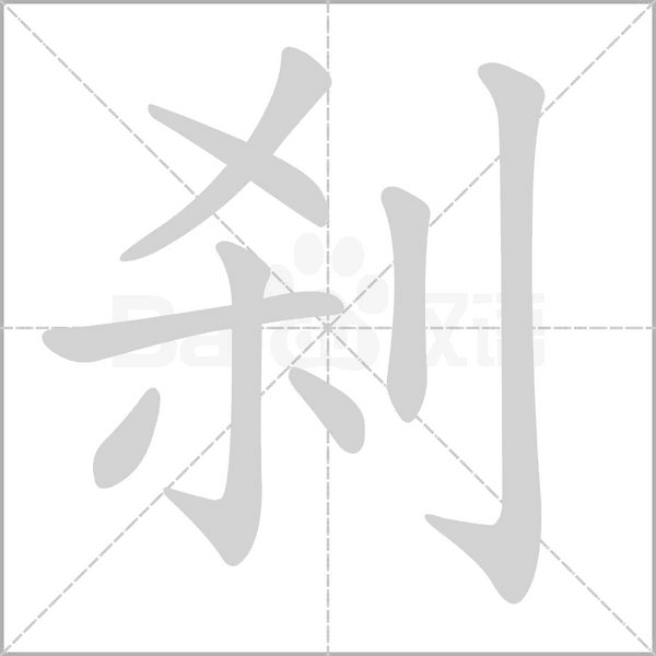 刹字笔顺图