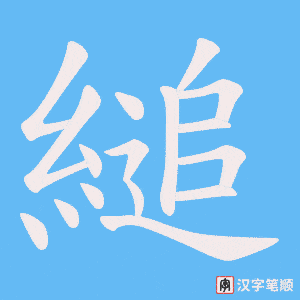 縋字笔顺图