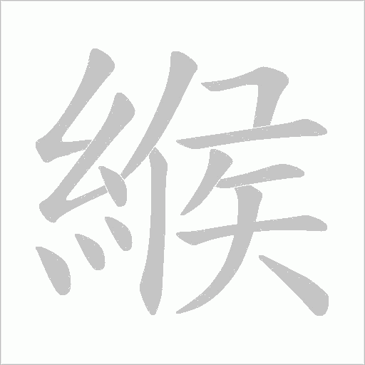 緱字笔顺图